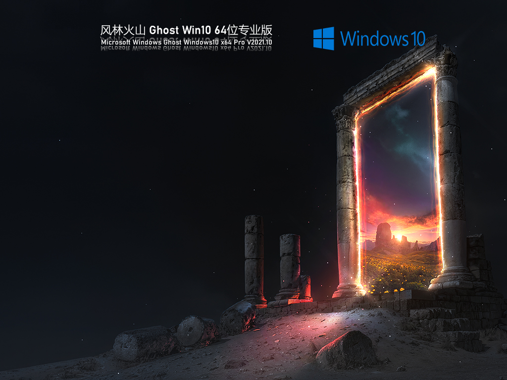 风林火山 Ghost Win10系统下载