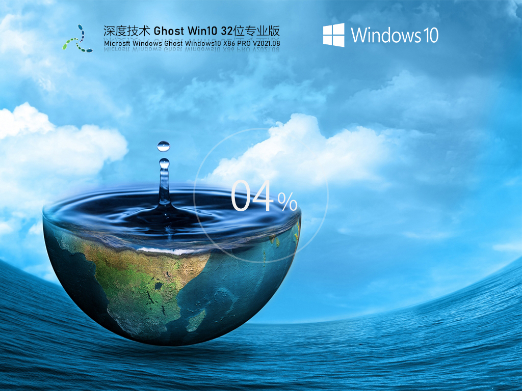 深度技术Win10 iso镜像文件下载