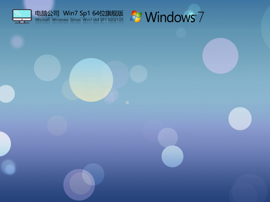 电脑公司Win7系统下载