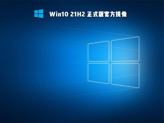 Win10 21H2正式版ISO镜像下载