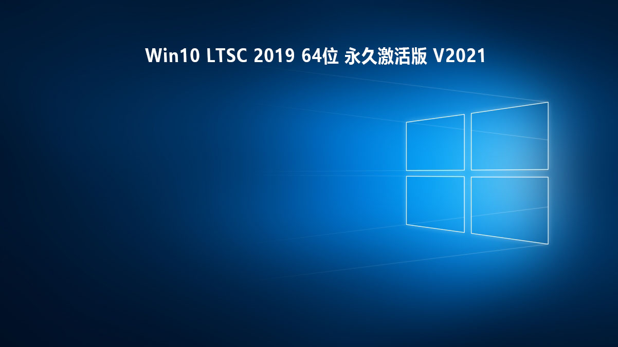 Win10 X64企业版（免激活）