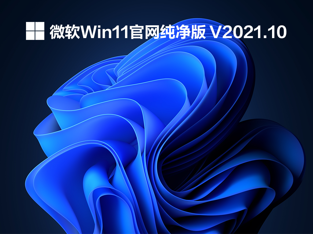 Win11纯净版官方下载