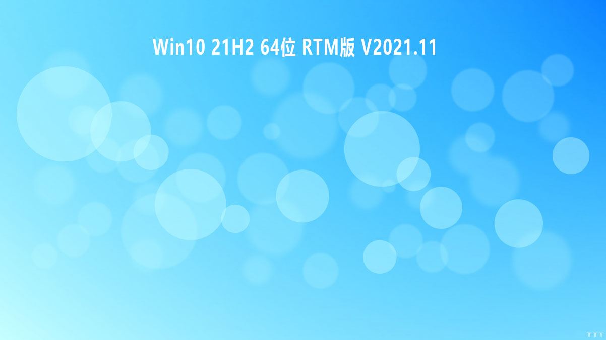 Win10 21H2 64位 RTM版