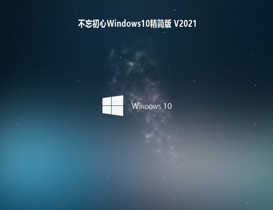 不忘初心Windows10精简版