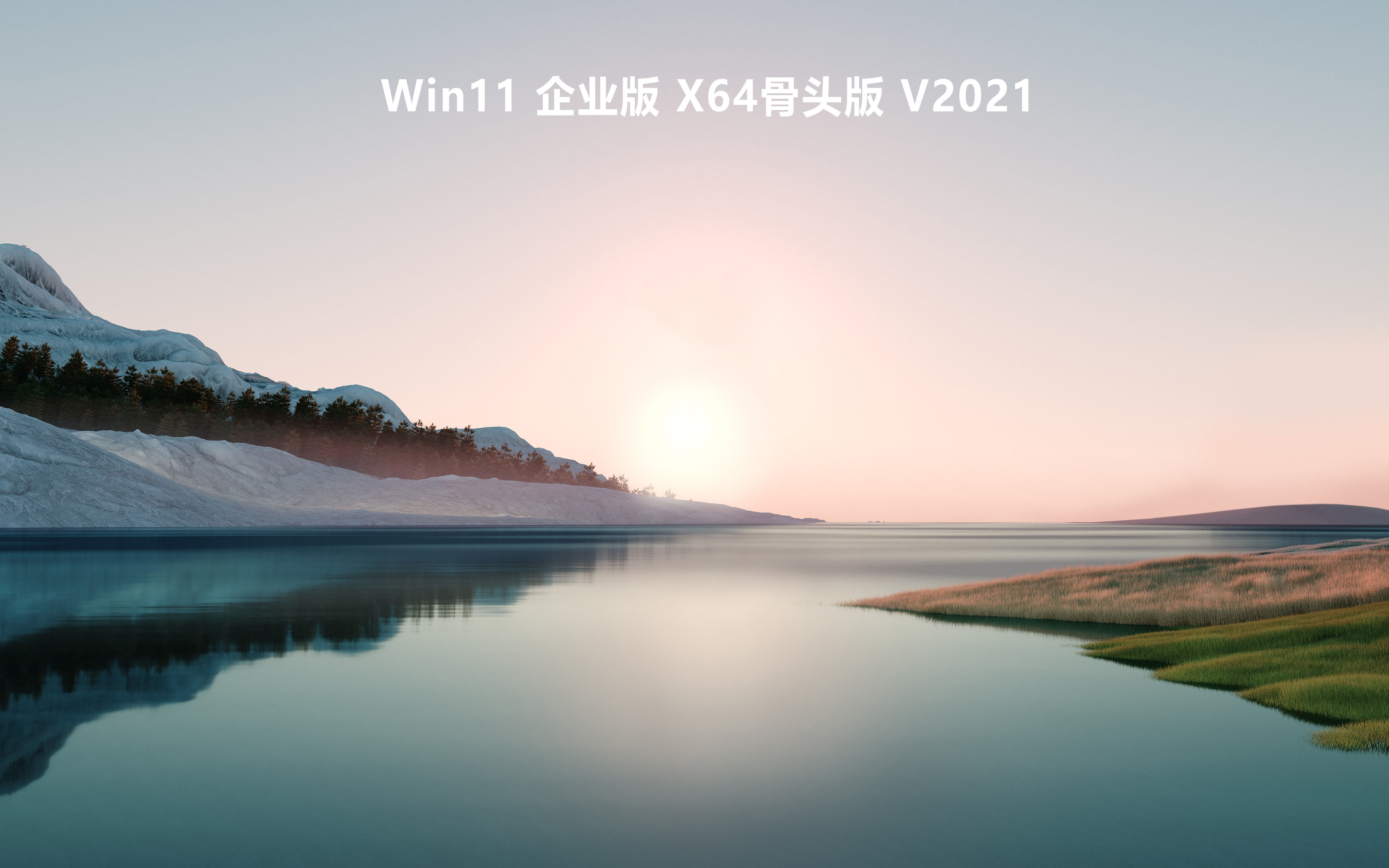 Win11 企业版 X64骨头版