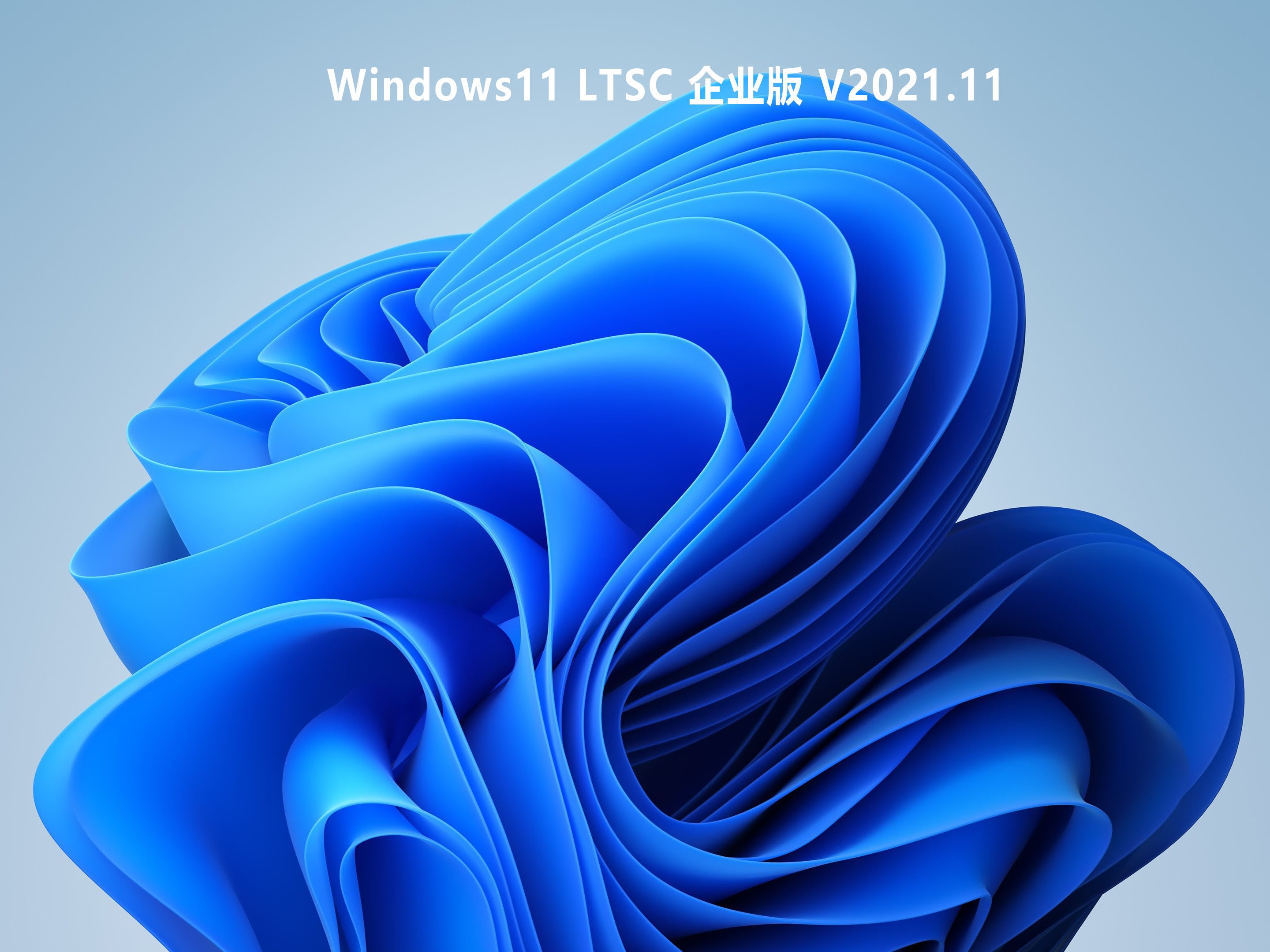 Windows11 LTSC 企业版