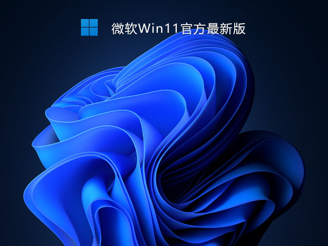 微软最新系统Win11系统