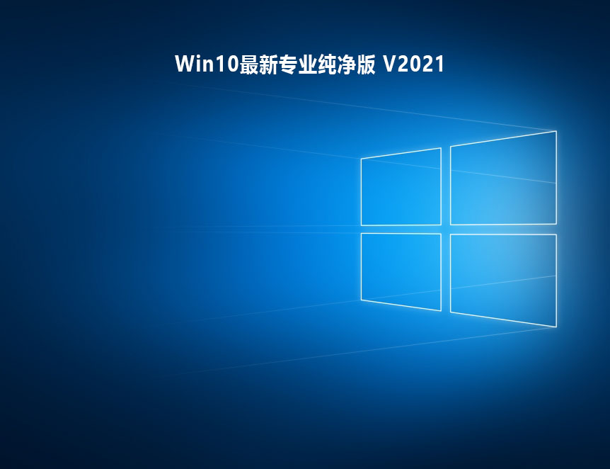 Win10最新专业纯净版