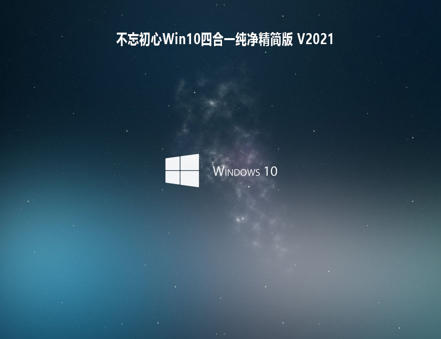 不忘初心Win10四合一纯净精简版